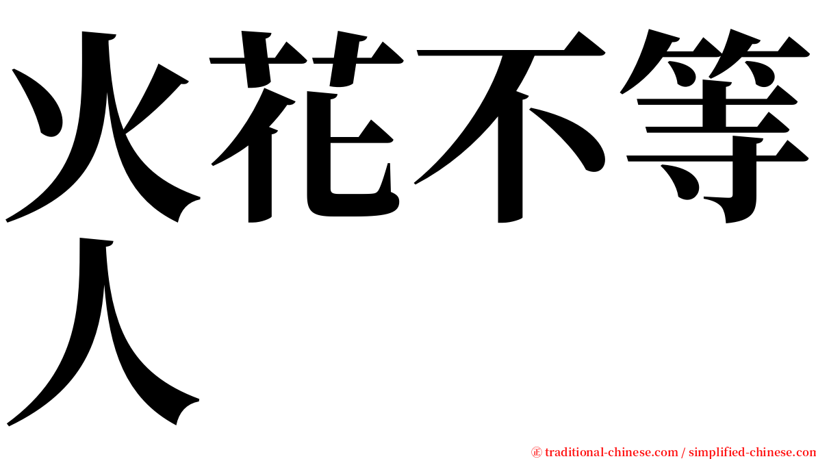 火花不等人 serif font