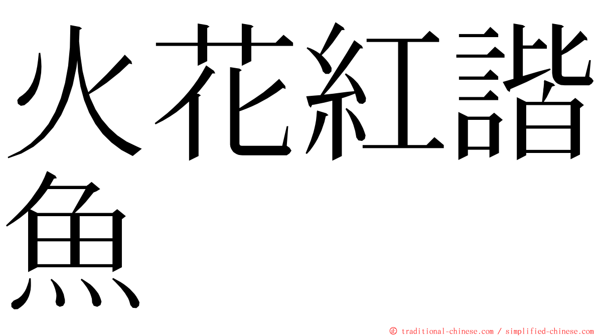 火花紅諧魚 ming font