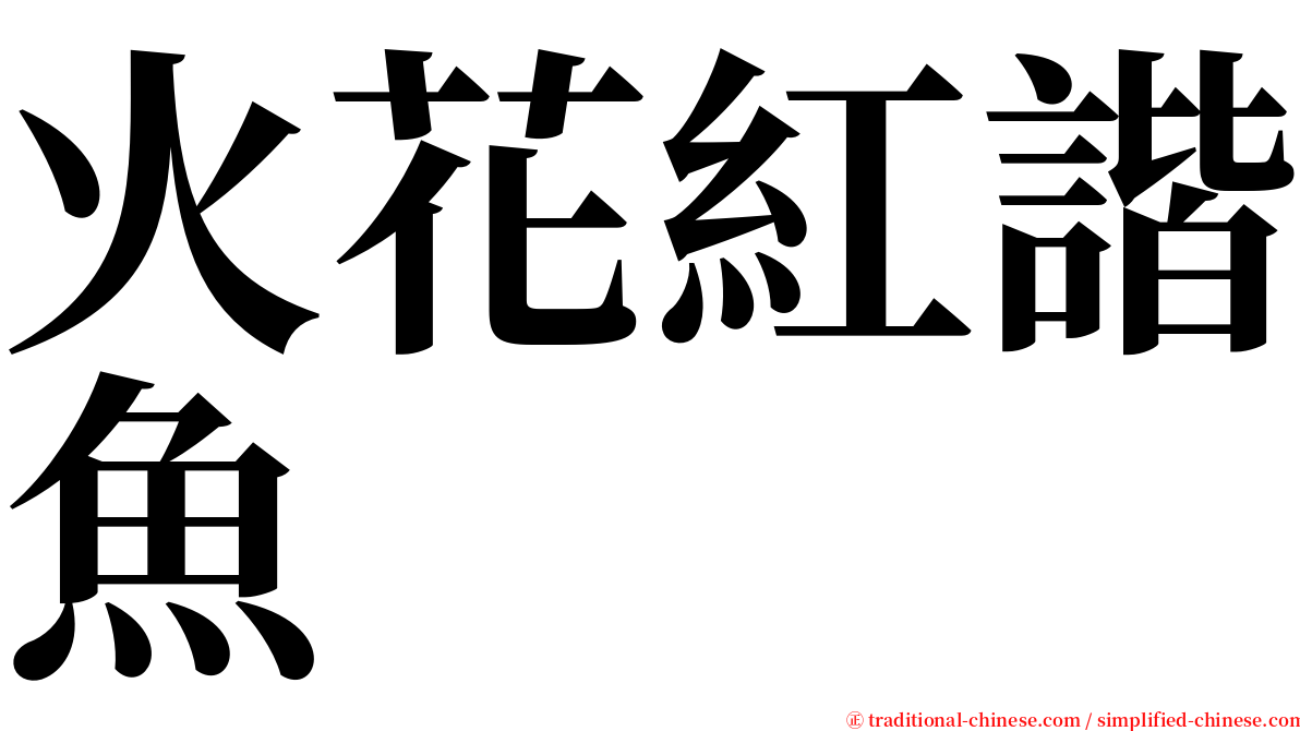 火花紅諧魚 serif font
