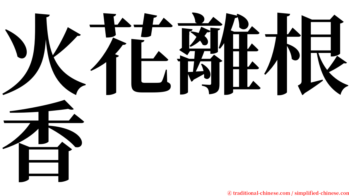 火花離根香 serif font