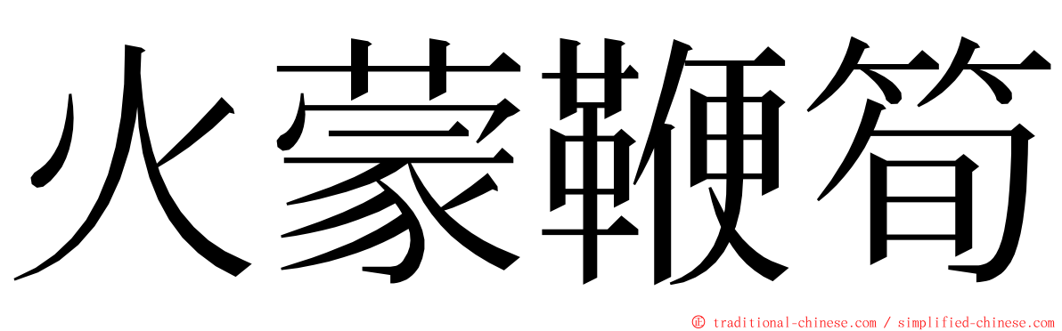 火蒙鞭筍 ming font