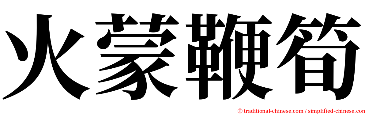 火蒙鞭筍 serif font