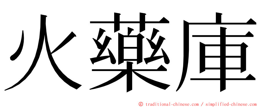 火藥庫 ming font