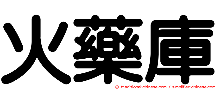 火藥庫