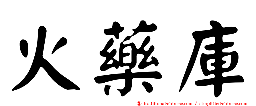 火藥庫