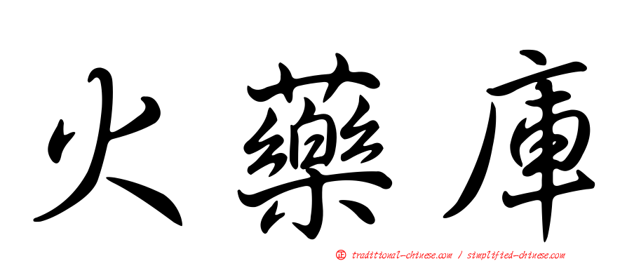 火藥庫