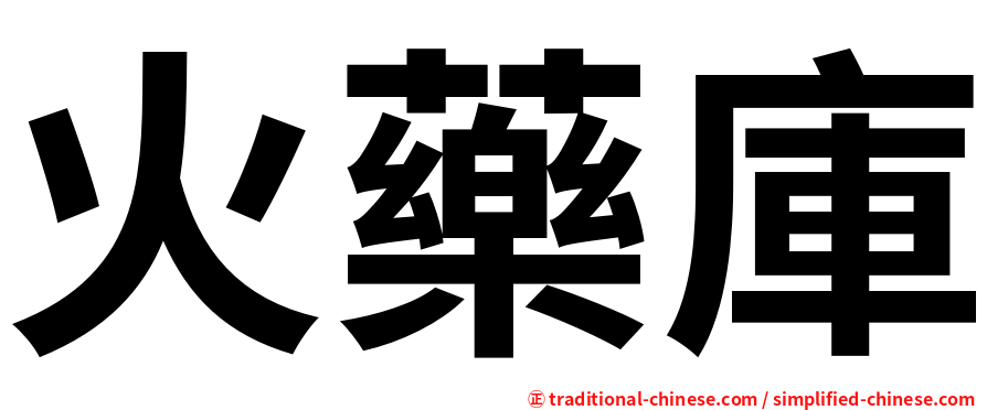 火藥庫
