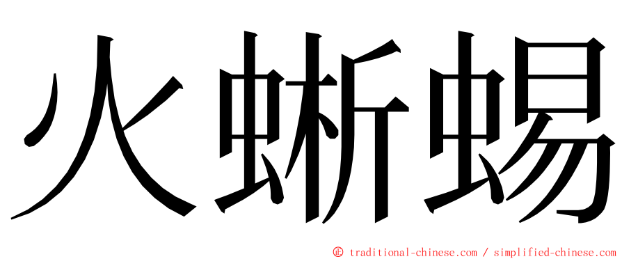 火蜥蜴 ming font