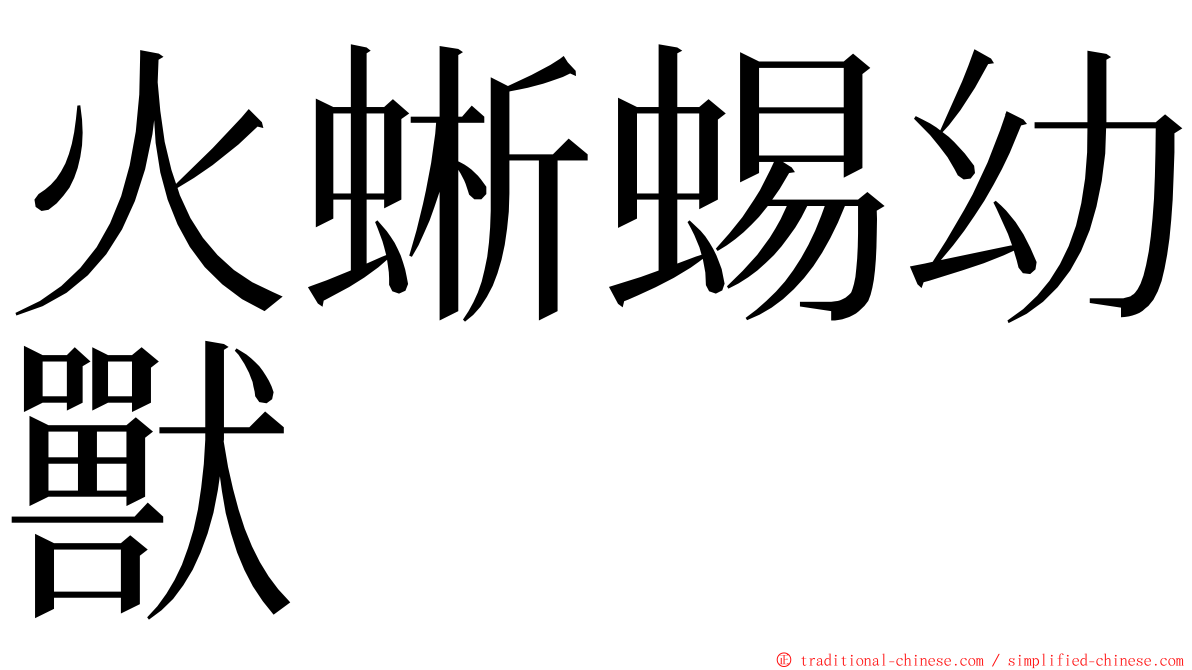 火蜥蜴幼獸 ming font