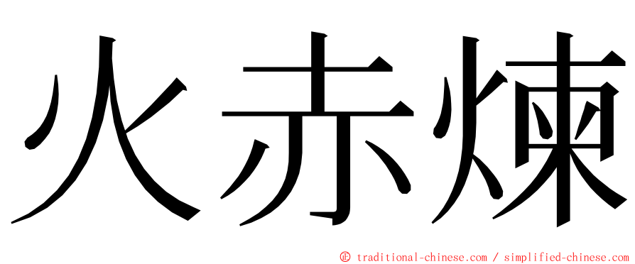 火赤煉 ming font