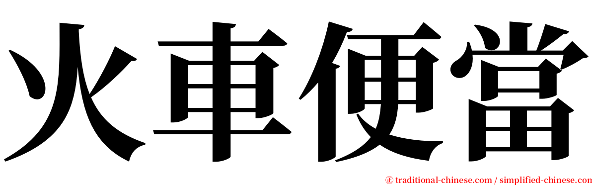 火車便當 serif font