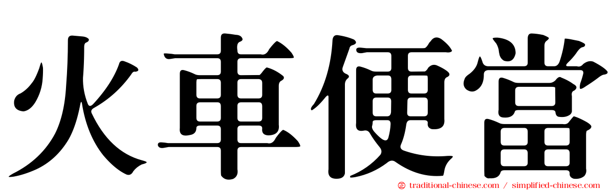 火車便當