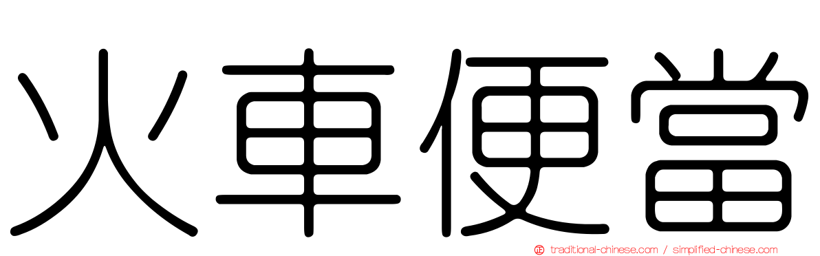 火車便當