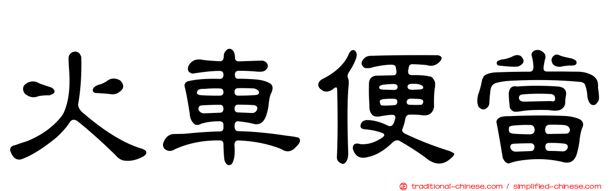 火車便當