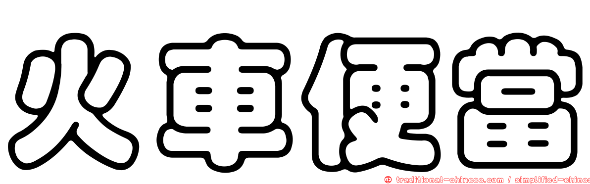 火車便當