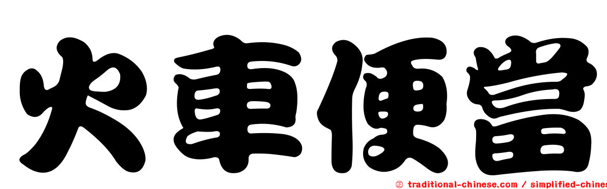 火車便當
