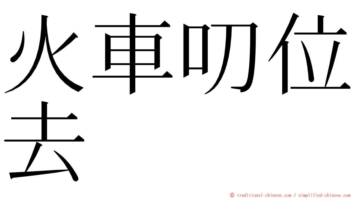 火車叨位去 ming font