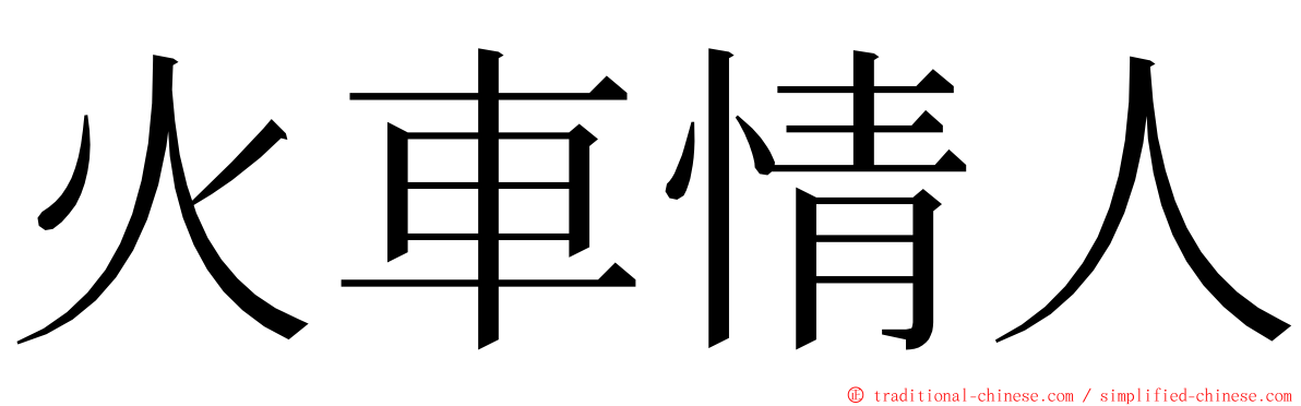 火車情人 ming font