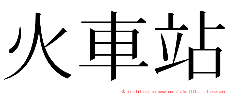 火車站 ming font