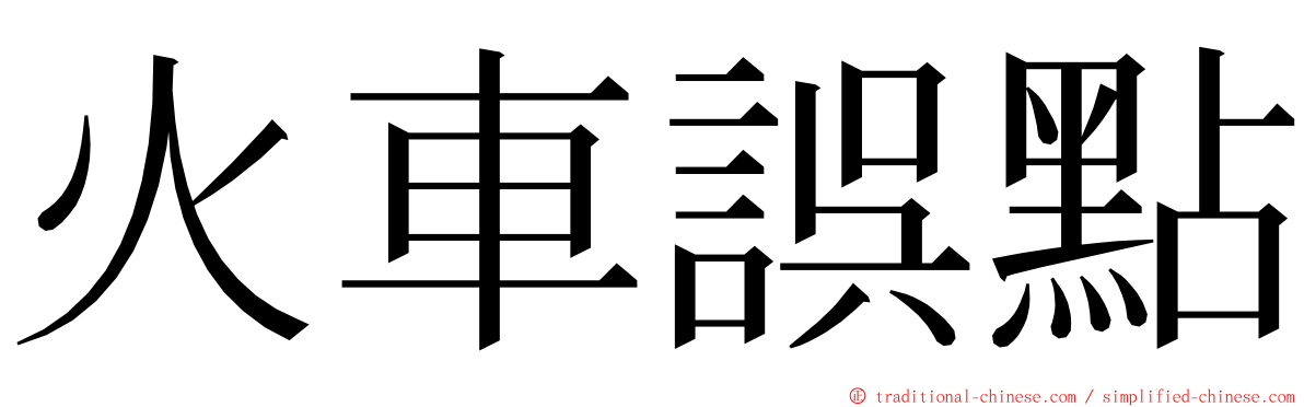 火車誤點 ming font