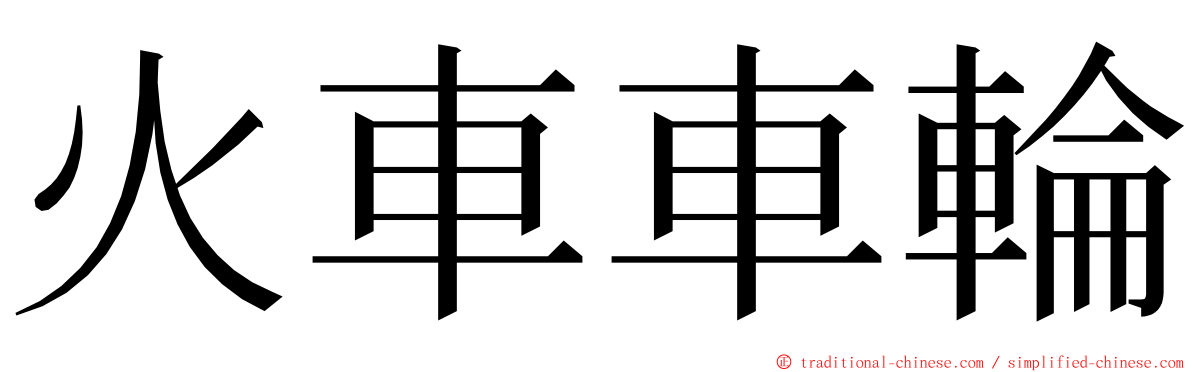 火車車輪 ming font