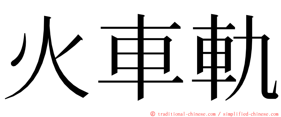 火車軌 ming font