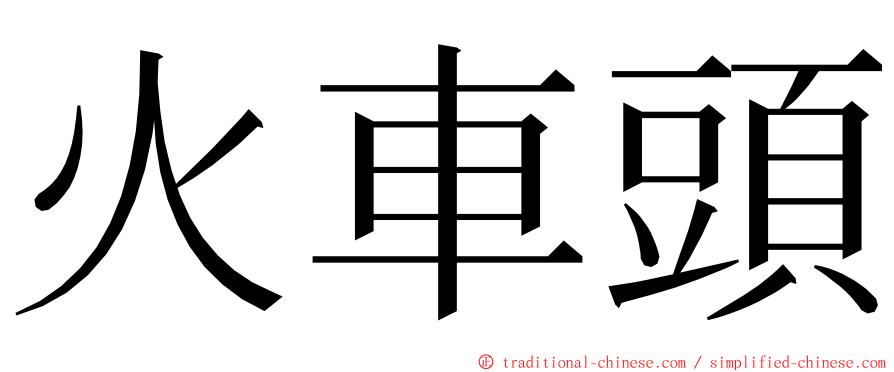 火車頭 ming font