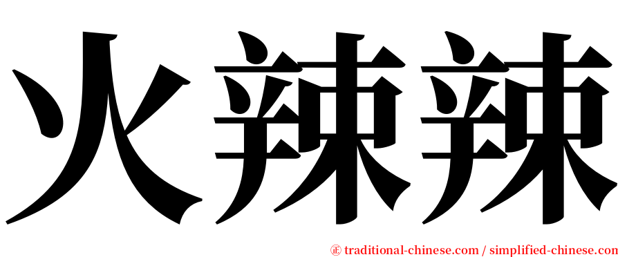 火辣辣 serif font