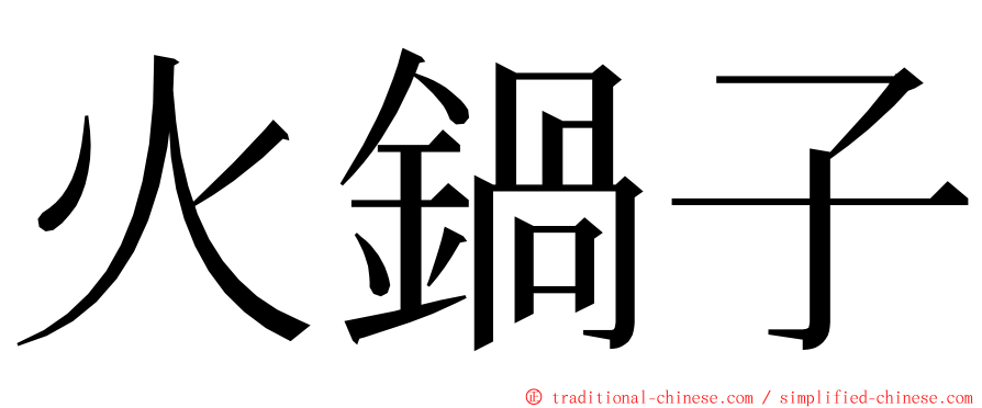 火鍋子 ming font