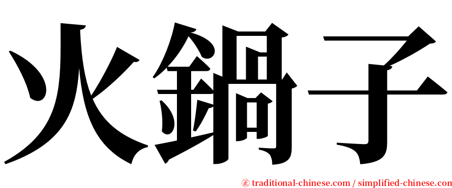 火鍋子 serif font