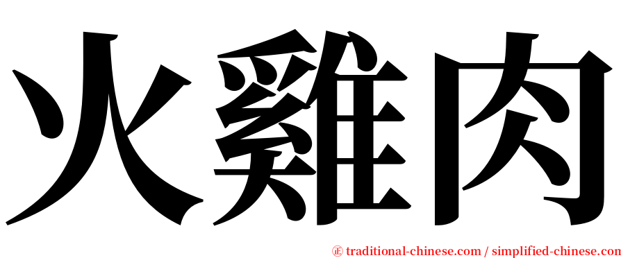 火雞肉 serif font