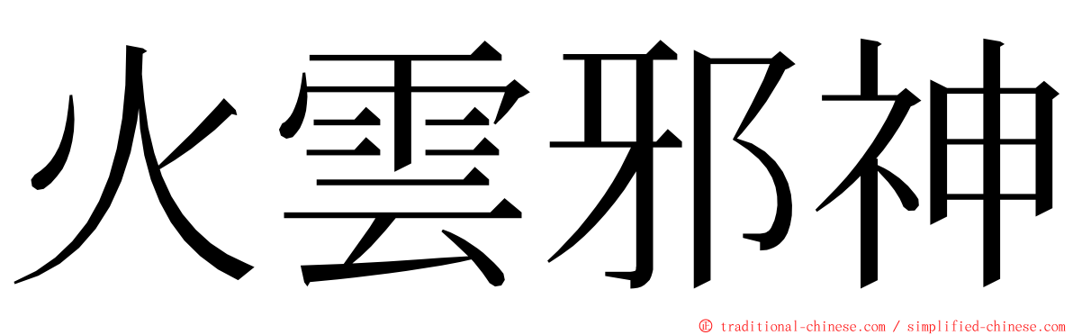 火雲邪神 ming font