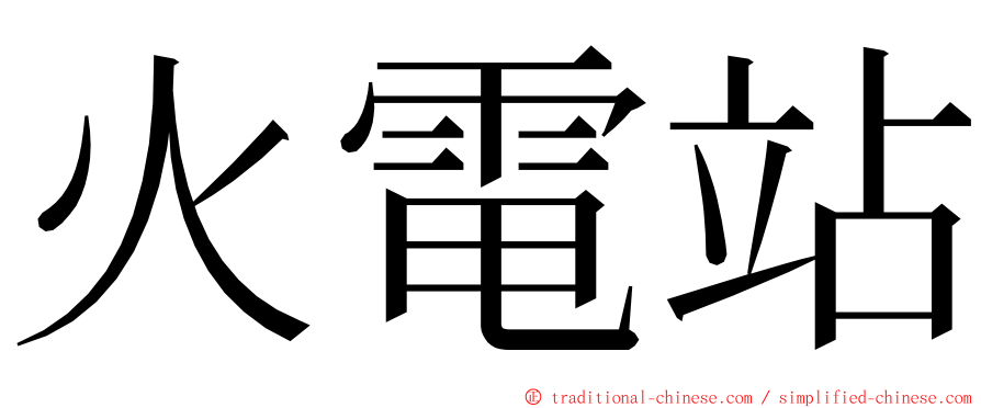 火電站 ming font