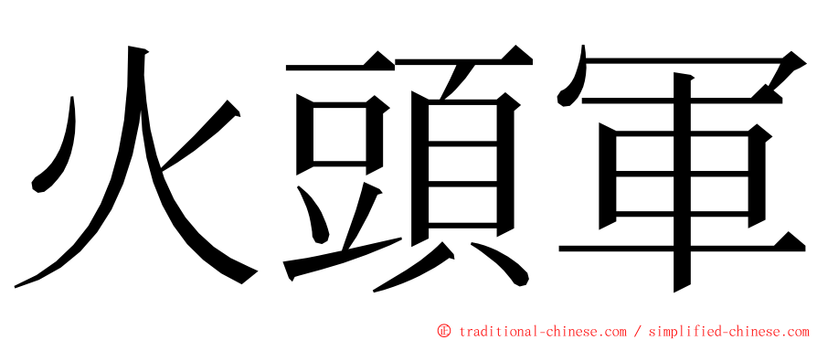 火頭軍 ming font