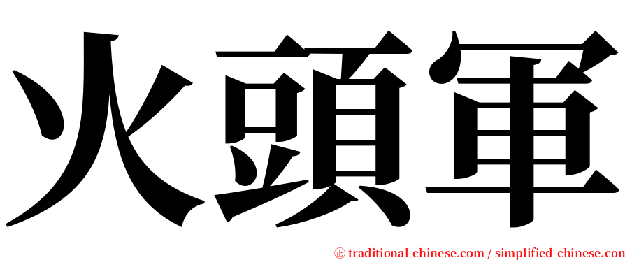 火頭軍 serif font