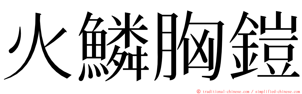 火鱗胸鎧 ming font