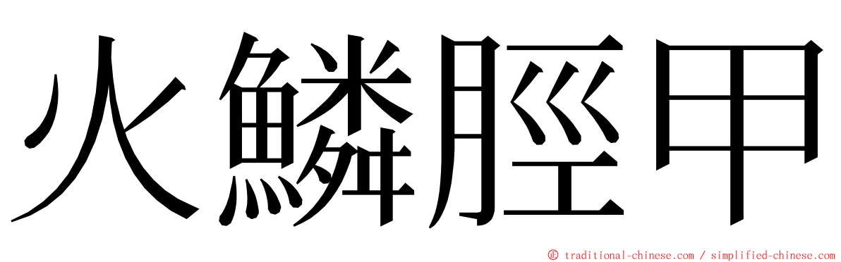 火鱗脛甲 ming font