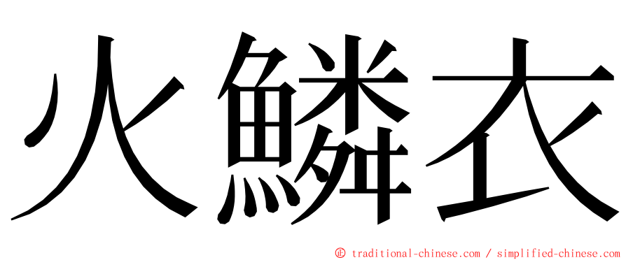 火鱗衣 ming font