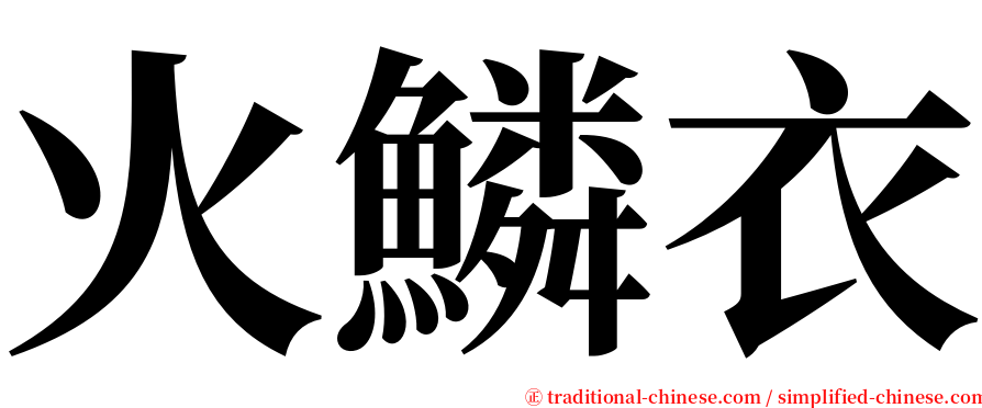 火鱗衣 serif font