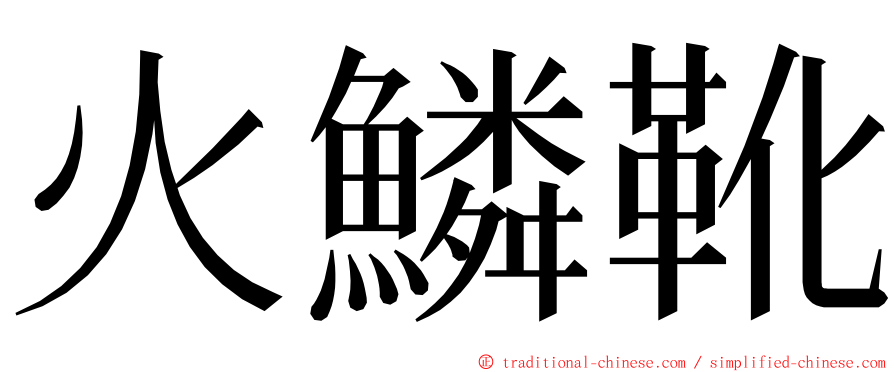 火鱗靴 ming font