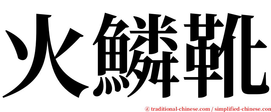 火鱗靴 serif font