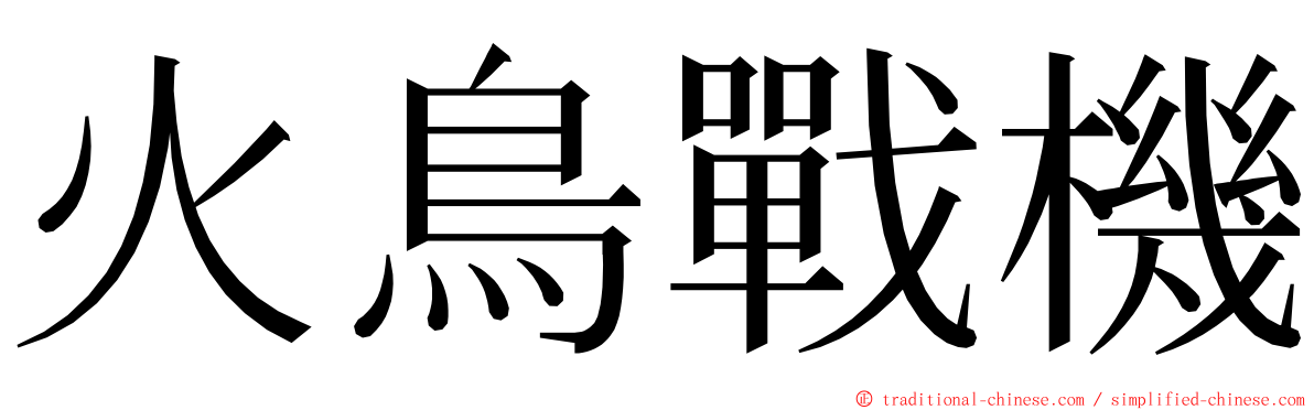 火鳥戰機 ming font