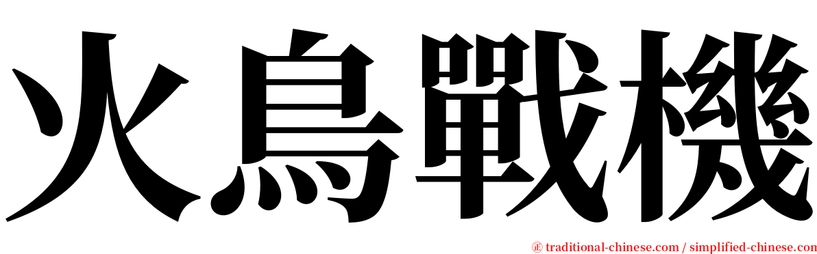 火鳥戰機 serif font