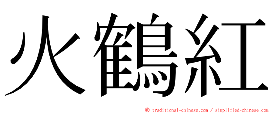 火鶴紅 ming font