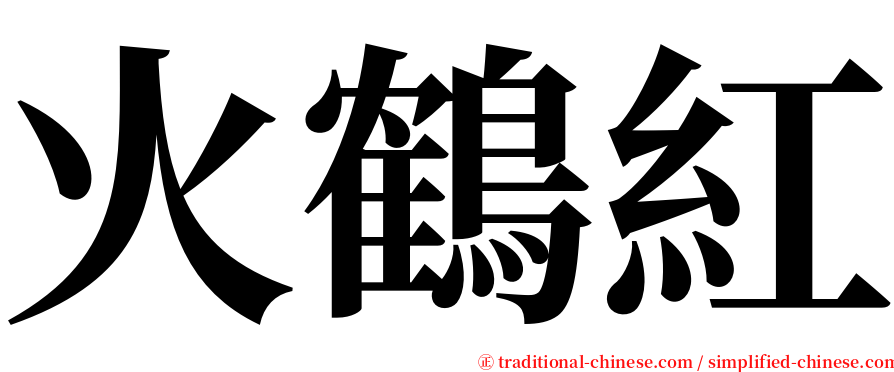 火鶴紅 serif font