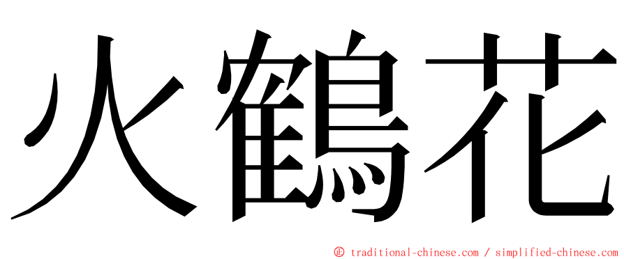 火鶴花 ming font