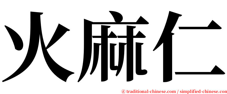 火麻仁 serif font
