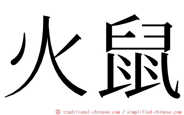 火鼠 ming font