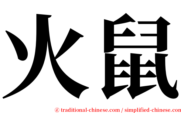 火鼠 serif font