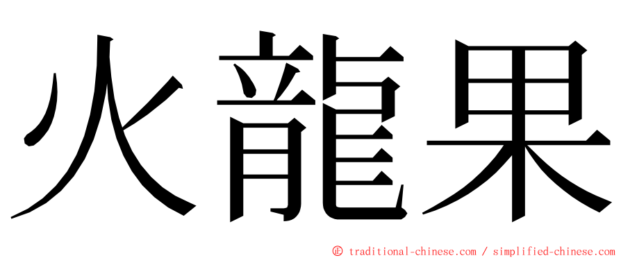 火龍果 ming font